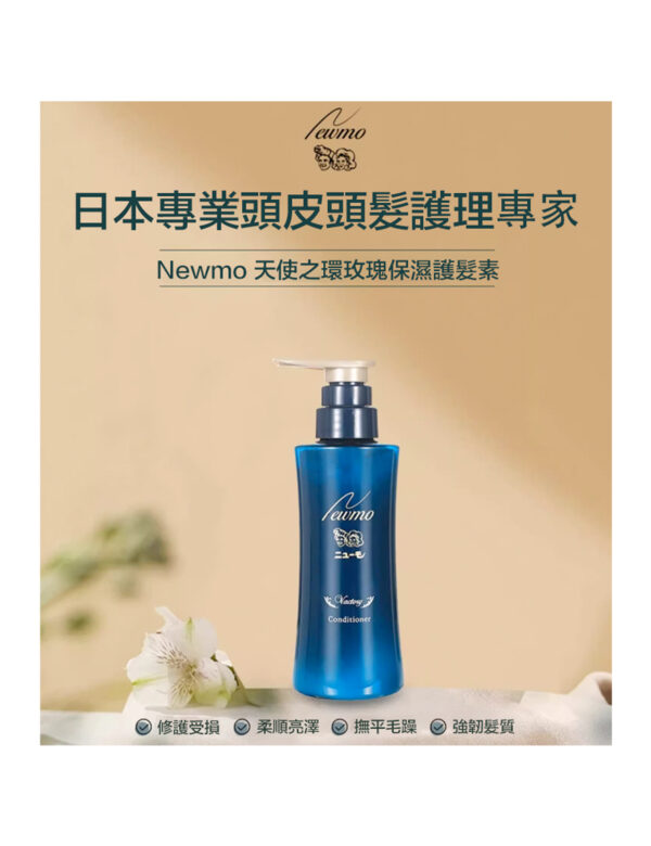 Newmo天使之環玫瑰保濕護髮素